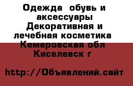 Одежда, обувь и аксессуары Декоративная и лечебная косметика. Кемеровская обл.,Киселевск г.